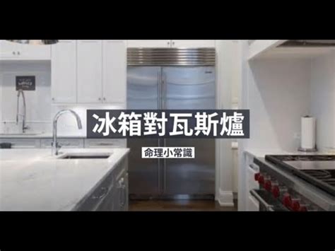 冰箱對爐灶 化解 璿 粵音